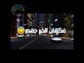 اجدد الحالات مهرجان دلقو الخمرة من عماهم اجدد الحالات مهرجان دلقو الخمرة من عماهم