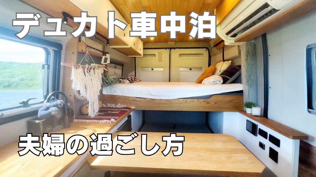【車中泊】デュカトキャンピングカーで旅する夫婦のリアルな過ごし方