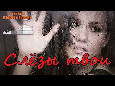 Formatia Curnut (Группа Курнуц) - Слёзы твои, дворовые песни #курнуц #дворовые #curnut