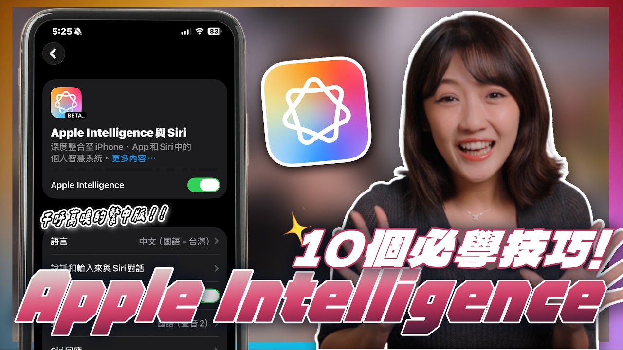 千呼萬喚！🍎 Apple Intelligence 終於支援繁體中文 📱！你只要學會這十個功能就好 👌🏻！通話錄音、即時翻譯完整測試、教學＋一週體驗心得｜韻羽 #iPhone技巧 #iOS教學