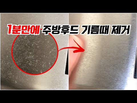 주방후드에 쌓인 기름때 1분만에 제거하는 꿀팁