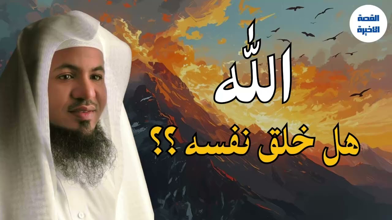 كيف بدأ كل شيء؟ أسرار الخلق كما يرويها الشيخ محمد بن علي الشنقيطي