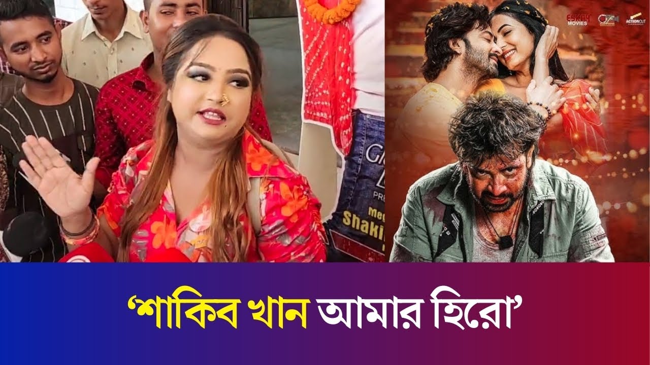 `শাকিব খান সবার মনে দরদ জাগায়ে দিছে' | DOROD | Shakib Khan | Daily Karatoa