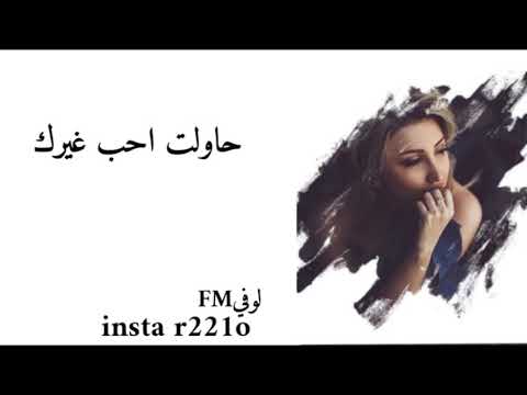 عراقي جديد حاولت احب غيرك وجرب هايه 2020