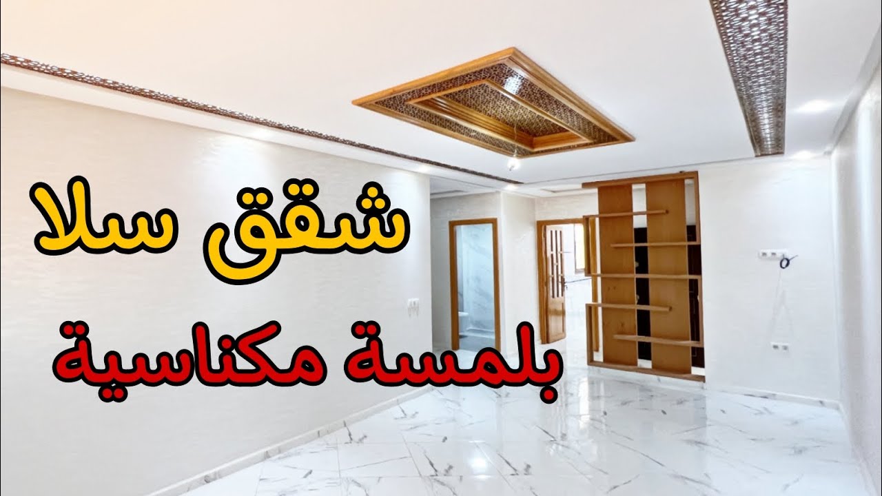 ها الجديد 🔥 شقق سلا بلمسة مكناسية 🏅صالون مغربي 🇲🇦 مطبخ مجهز 3 غرف(غرفة النوم بالحمام) #عقارات_بامكنا