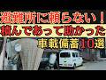 【2026年版】 車に積んでないと危険な防災グッズ10選