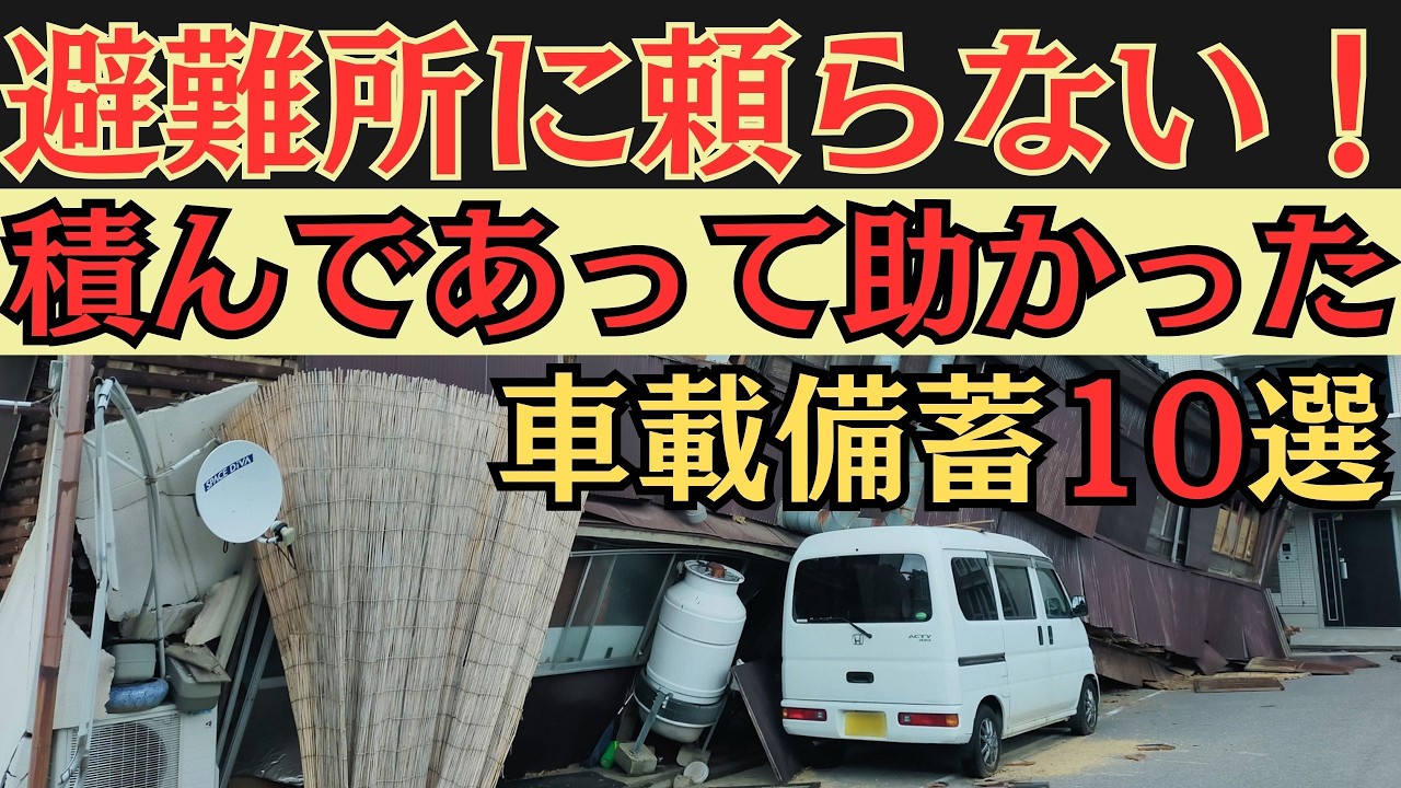 2026年版】 車に積んでないと危険な防災グッズ10選 - YouTube