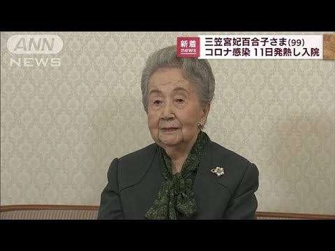 三笠宮妃百合子さま（99）新型コロナに感染　宮内庁(2022年7月13日)