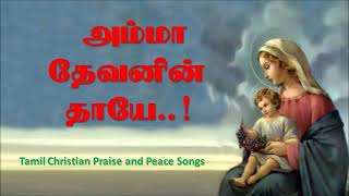 Video thumbnail of "Amma Thevanin thaye | அம்மா தேவனின் தாயே | High Quality Christian mp3 song in Tamil"