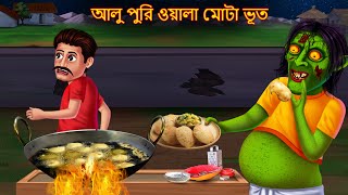 আলু পুরি ওয়ালা মোটা ভূত | Aalu Puri Wala Mota Bhut | Rupkothar Golpo | Shakchunni Bangla | Bangla