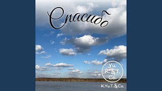 Спасибо - K.Yu.T.&Co.