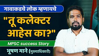 MPSC Success Story | Bhushan Mane ( मुख्याधिकारी) यांची यशोगाथा | MPSC Results | Pune | Gavkatta