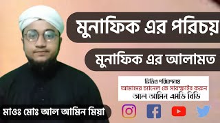 মুনাফিকের পরিচয় ও মুনাফিকের আলামত কয়টি ও কি কি।