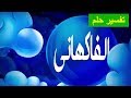 تفسير حلم الفاكهاني تفسير حلم الفاكهاني