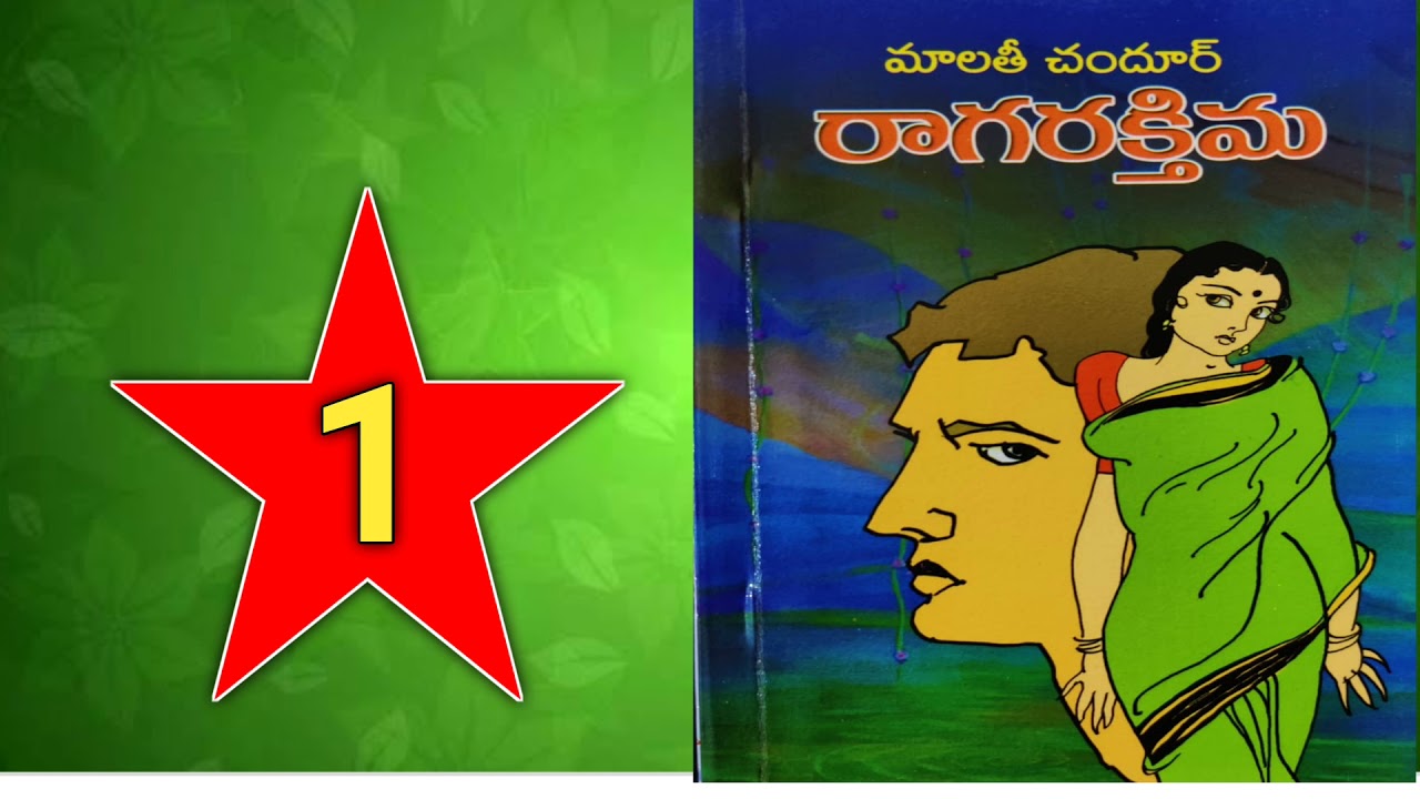 రాగరక్తిమ-1 || Malathi Chandur Novels || Telugu novels || Telugu Audio Book