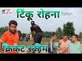 Tinku rohana vs damra cricket skeem match