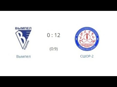 Видео к матчу Вымпел - СШОР-2