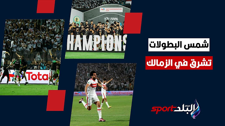 بعد التتويج بالكونفدرالية.. الزمالك يعادل رقم ليفربول وبايرن