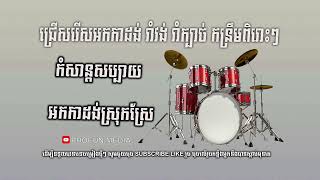 ជ្រើសរើសអកកាដង់ រាំវង់ រាំក្បាច់ កន្រឹម​ពិរោះៗ