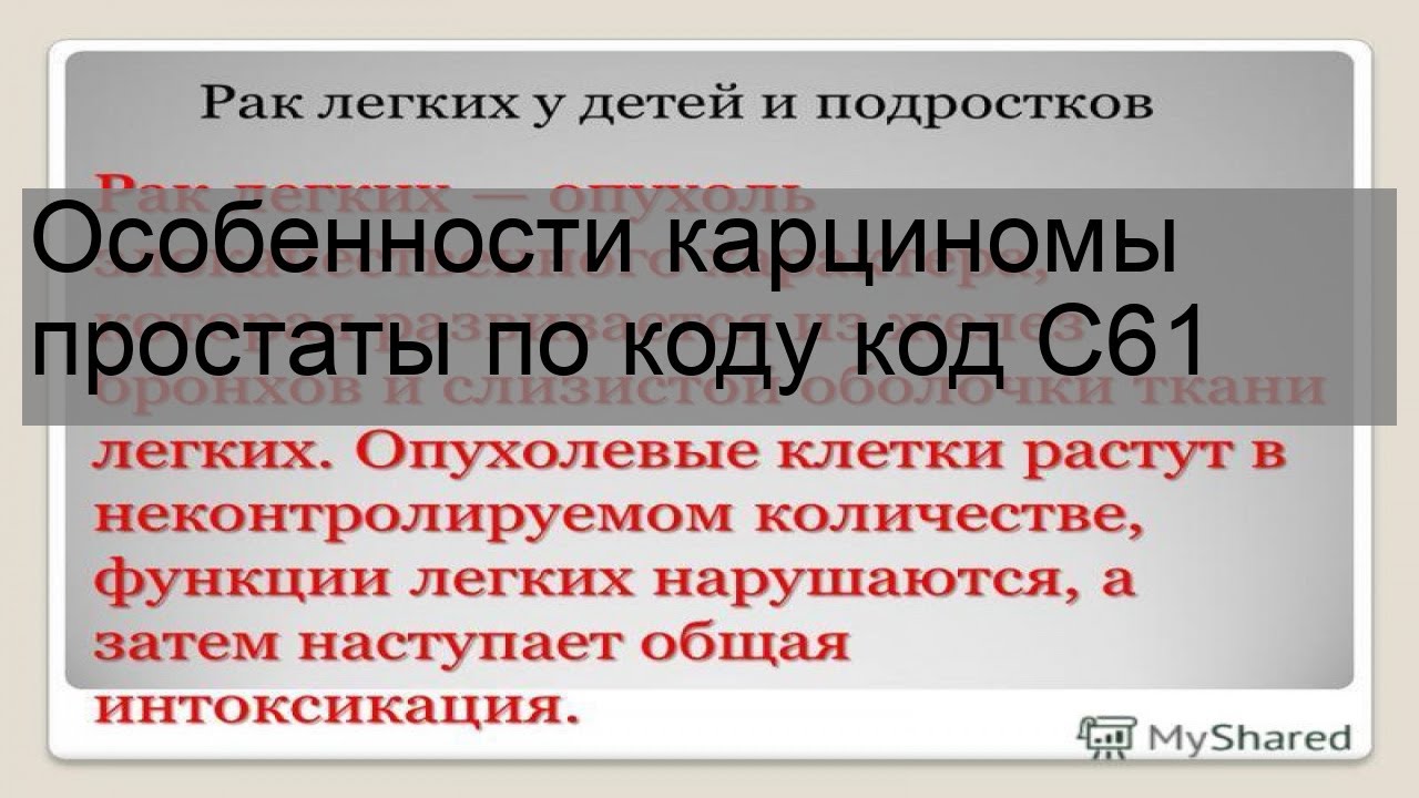 Особенности карциномы простаты по коду код C61