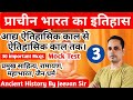 प्राचीन भारतीय इतिहास part –3 || प्राचीन साहित्य, रामायण, महाभारत, जैन धर्म by jeevan sir #trending