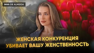 «ЖЕНСКАЯ КОНКУРЕНЦИЯ УБИВАЕТ ВАШУ ЖЕНСТВЕННОСТЬ»