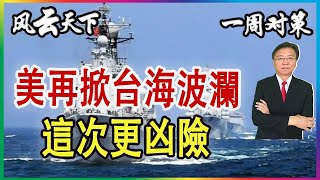 一周對策 | 美眾院議長訪台 再掀台海波瀾 這次更凶險 2023 0130