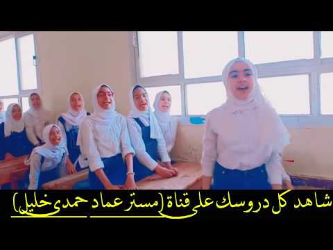 اغنية الدراسات عصر بناة الاهرامات مستر عماد حمدى خليل