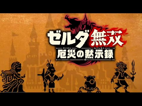 ゼルダ無双 Hyrule Warriors 販促品 非売品ポスター ゼルダ無双