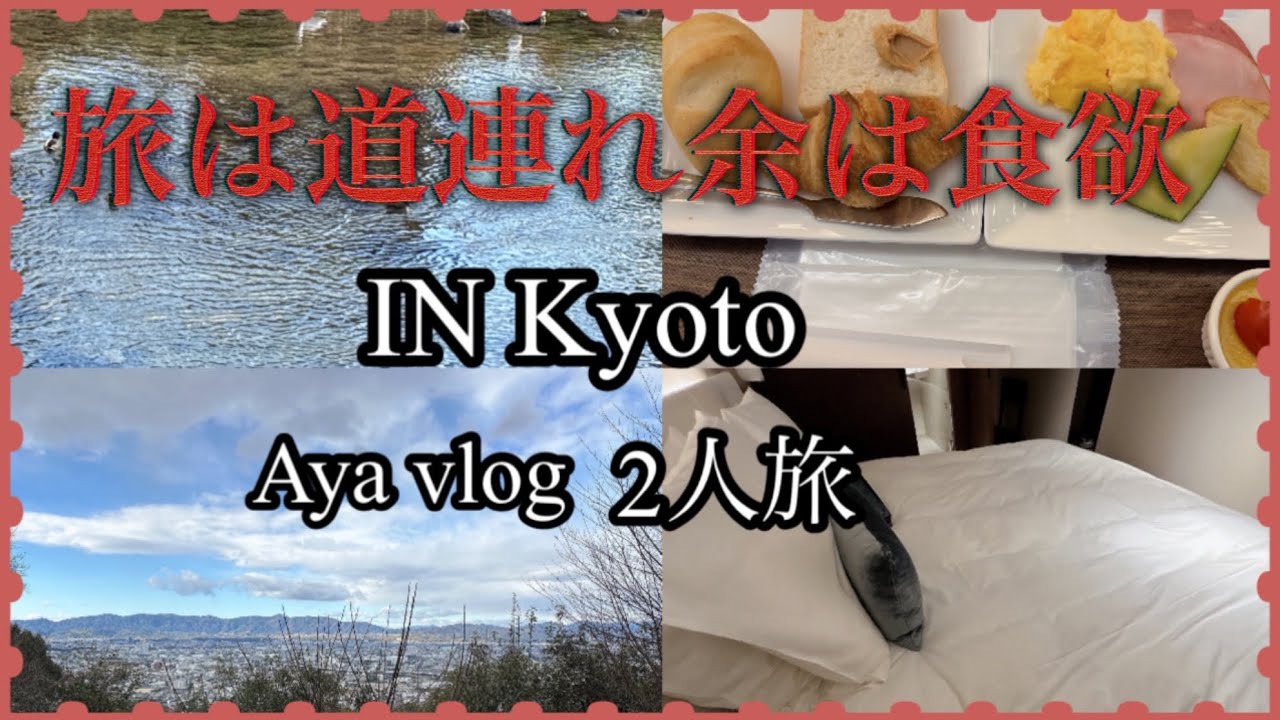 【38歳独身女】京都で年始を2人で過ごす、癒されたい、神社巡り【TRIP vlog】