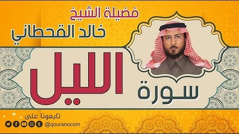 سورة الليل لفضيلة الشيخ خالد القحطاني 💙