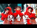 【ジャニヲタが】狼青年 -「Hey!Say!JUMP」歌ってみた(Cover) / 99ぱらだいむ