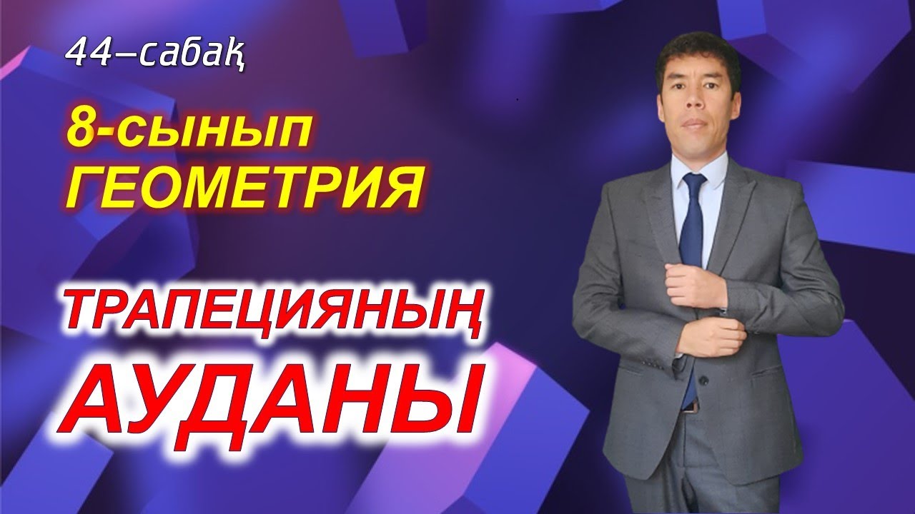 44-сабақ. Трапеция ауданы. 8-сынып. Геометрия. Келесбаев Жақсылық