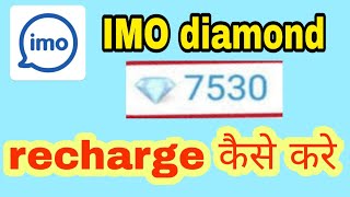 IMO diamond recharge kaise kare / how to recharge imo diamond/इमो डायमंड रिचार्ज कैसे करे