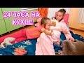 24 ЧАСА НА КУХНЕ ЧЕЛЛЕНДЖ/ Кот НЕ ХОЧЕТ с Нами Сниматься!!!