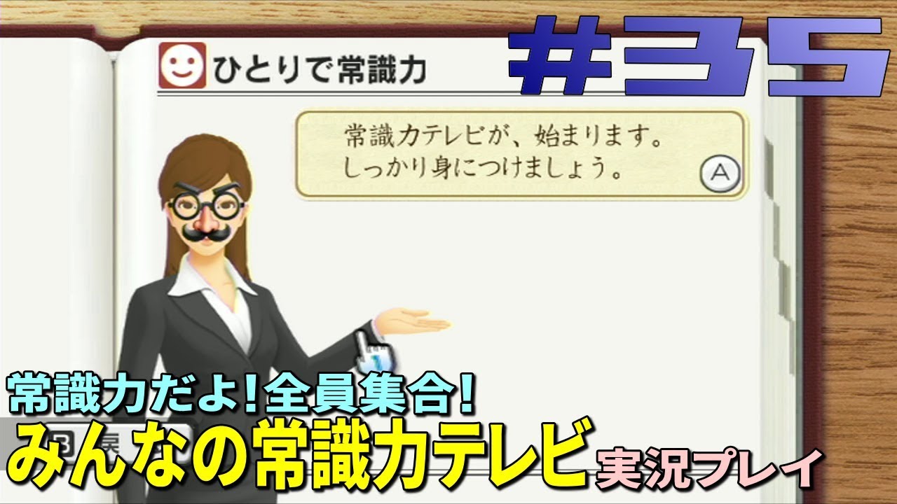 Wii 35 全員集合 みんなの常識力テレビ実況 真面目にふざける Youtube Wii 35 全員集合 みんなの常識力テレビ実況 真面目にふざける Youtube