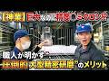【神業】巨大なのに精度〇ミクロン!? 職人が明かす“大型精密研磨”の圧倒的メリット