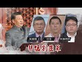 中國擴大監管私企慘｜習近平出手一石多鳥？｜華視三國演議｜20210807｜財經專家 吳嘉隆