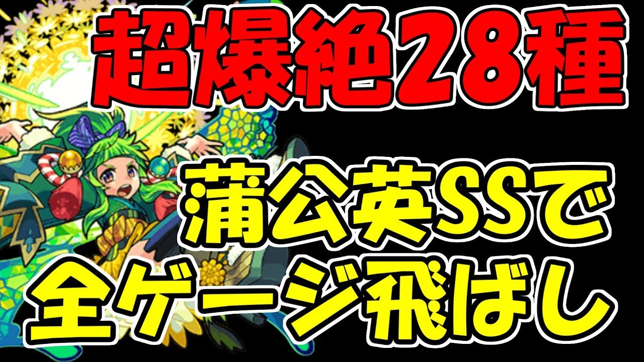 【SS28連発】超爆絶28種のクエを蒲公英SSでボス1から全ゲージ飛ばして終わらせてきた【モンスト】