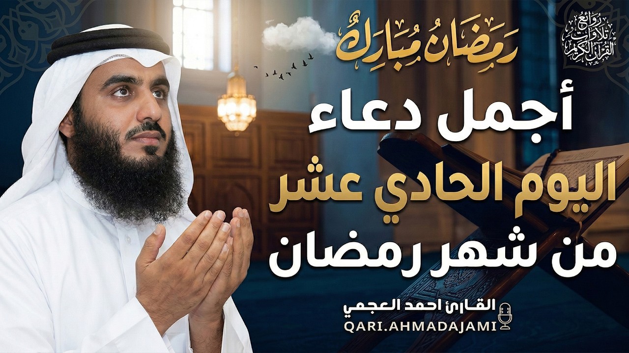 دعاء بصوت احمد العجمي في كل صباح ومساء من شهر رمضان 🤲 بنية الرزق والشفاء وتيسير الأمور وقضاء الحوائج