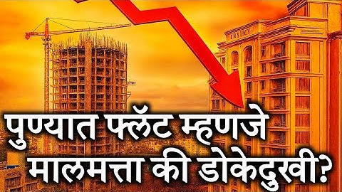पुण्यात फ्लॅट म्हणजे मालमत्ता की डोकेदुखी || Pune Real Estate Reality |{ 2025 || Real Prime Videos 