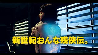 永井豪が新たに創造したエロスとバイオレンスに満ちたスーパーヒロイン！映画『唐獅子仮面／LION-GIRL』”悩殺”予告編