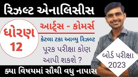 Std 12 રિઝલ્ટ એનાલિસીસ 2023 🔥 Std 12 Arts Result 2023 | std 12 commersc result 2023 gseb | gseb
