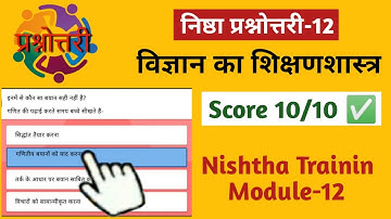 Nishtha Module 12 Answers | Module 12 Answer Key | गतिविधि 2 और 4 का हल | Nishtha Vigyan Quiz Answer