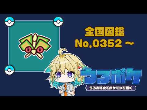 【#お絵描き/#ポケモン】ポケモンうろおぼえで描く！全国図鑑No.0352～【プルミエール・エトワール】