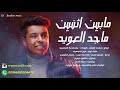 الفنان ماجد العويد مابين اثنين فرقة الحان 2021 
