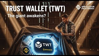 ГЕМ ОТ BINANCE! #TWT (Trust Wallet) - почему он взлетит в 2025?
