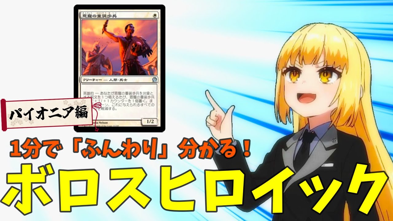 【MTG】パイオニア　ボロス・ヒロイック　構築済みデッキ 爆発力随一！ボロスヒロイックデッキガイド | 【晴れる屋】記事