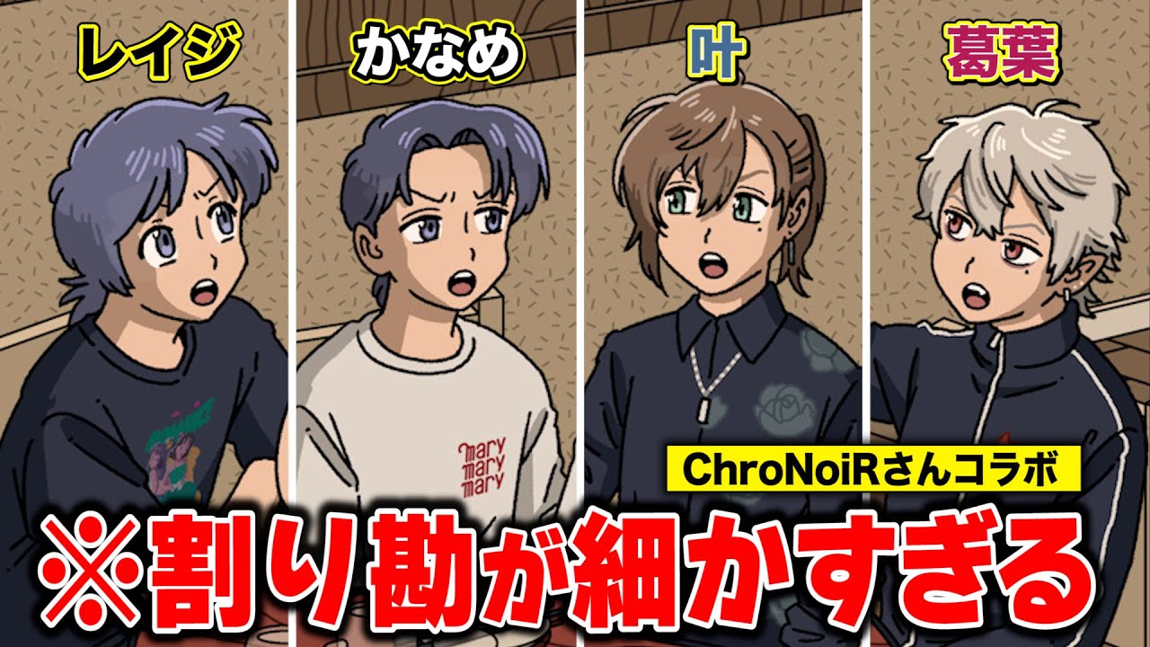 割り勘が細かすぎる【ChroNoiRさんコラボ】【ライブアニメコント】