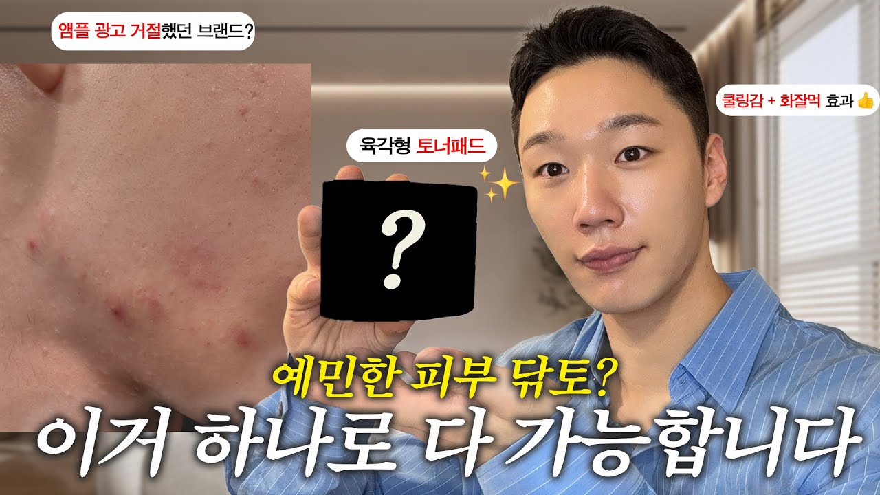아니.. 이런 토너패드 처음 봤는데요?;; 이거면 다른 토너패드 필요없음 ㅣ 재질이 말도 안됨 🔥